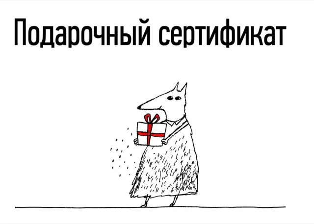 Подарочный сертификат